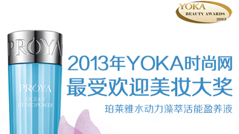 J9集团国际站水动力藻萃活能盈养液获YOKA2013年度美妆大奖